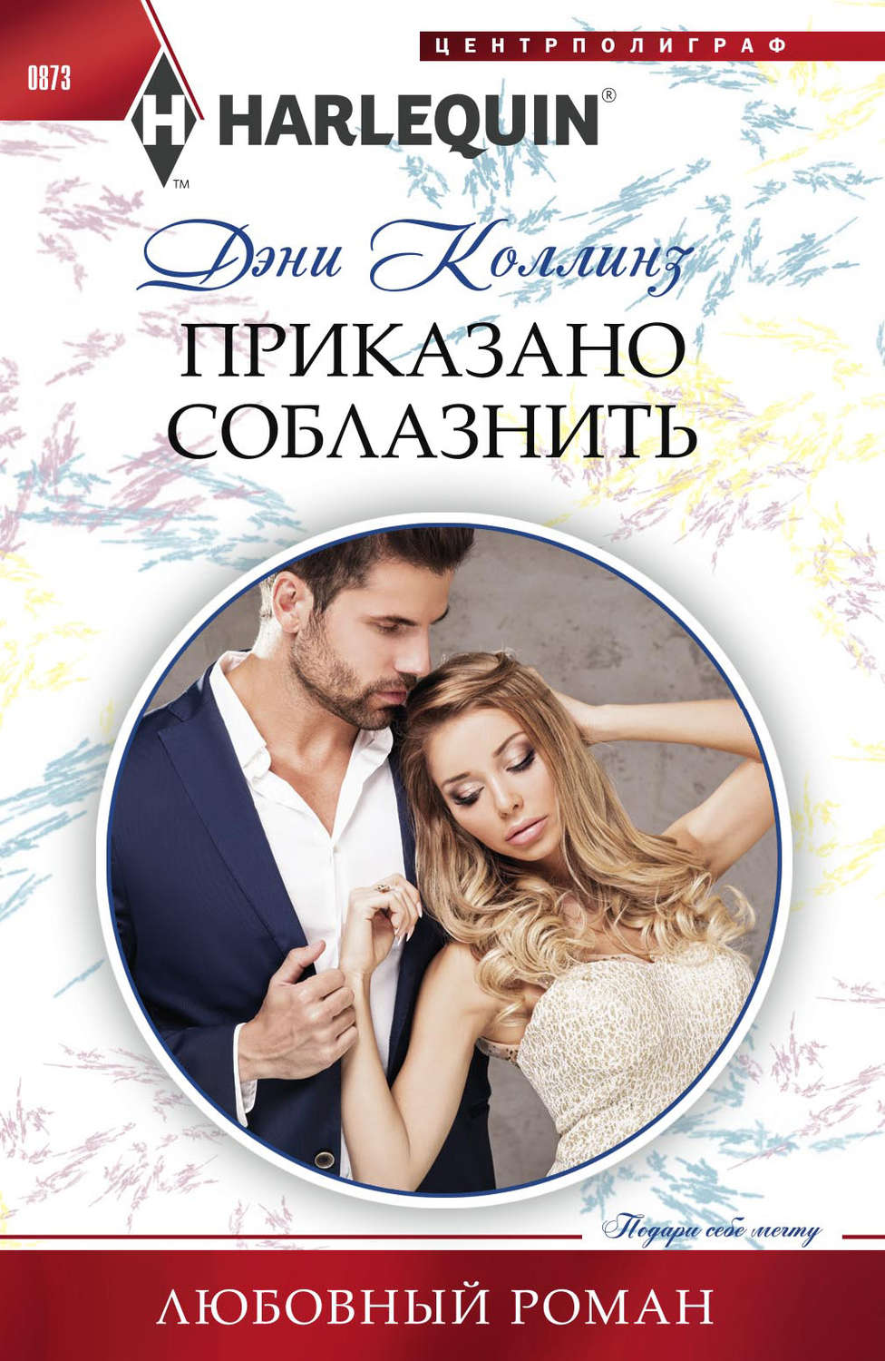 Обложка книги «Приказано соблазнить»
