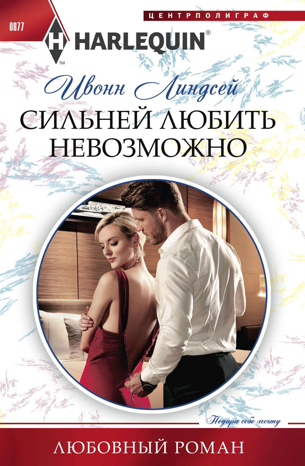 Обложка книги «Сильней любить невозможно»