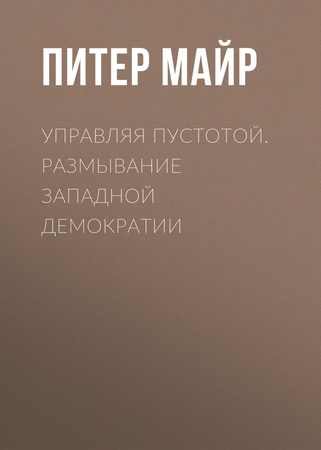 Обложка книги «Управляя пустотой. Размывание западной демократии»