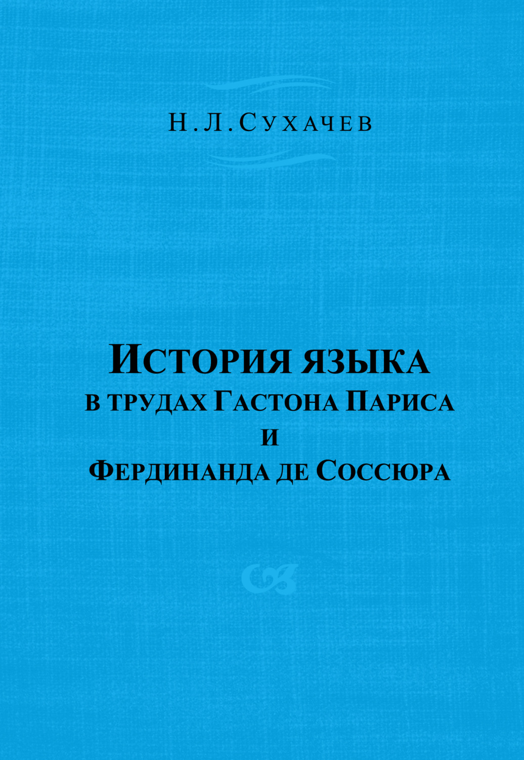 Обложка книги «История языка в трудах Гастона Париса и Фердинанда де Соссюра»
