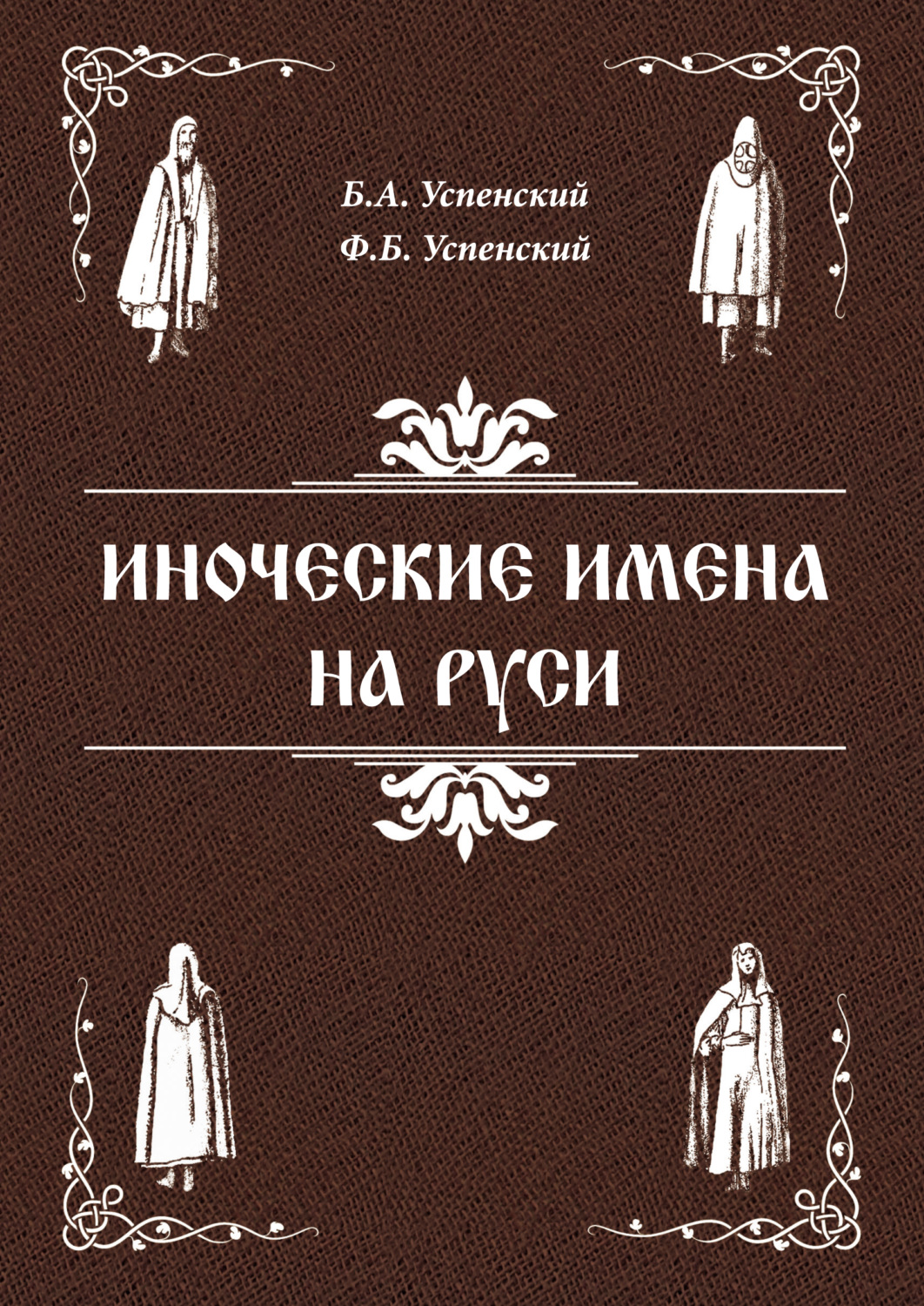 Обложка книги «Иноческие имена на Руси»
