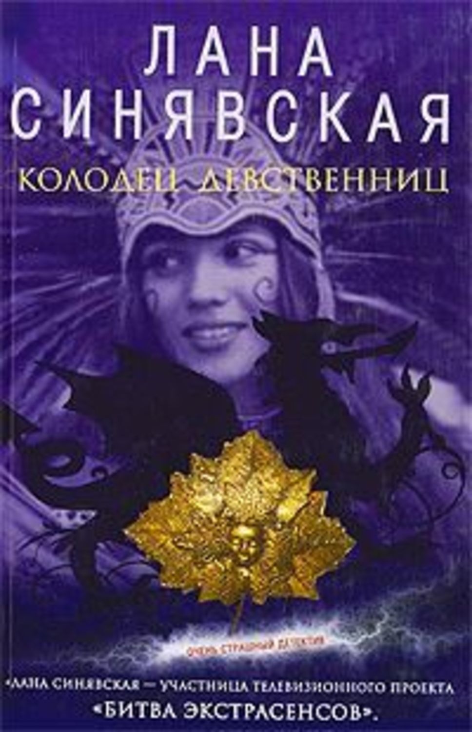 Обложка книги «Колодец девственниц»