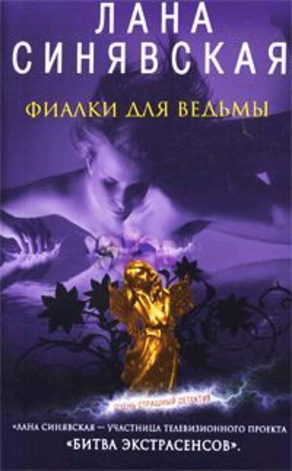 Обложка книги «Фиалки для ведьмы»