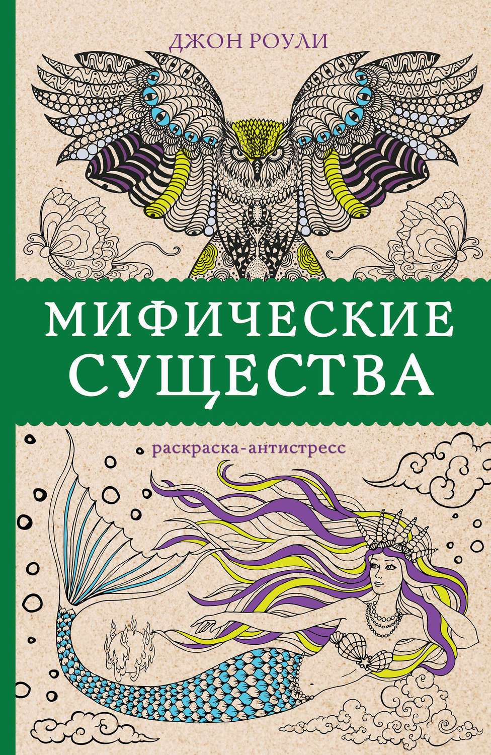 Обложка книги «Мифические существа»