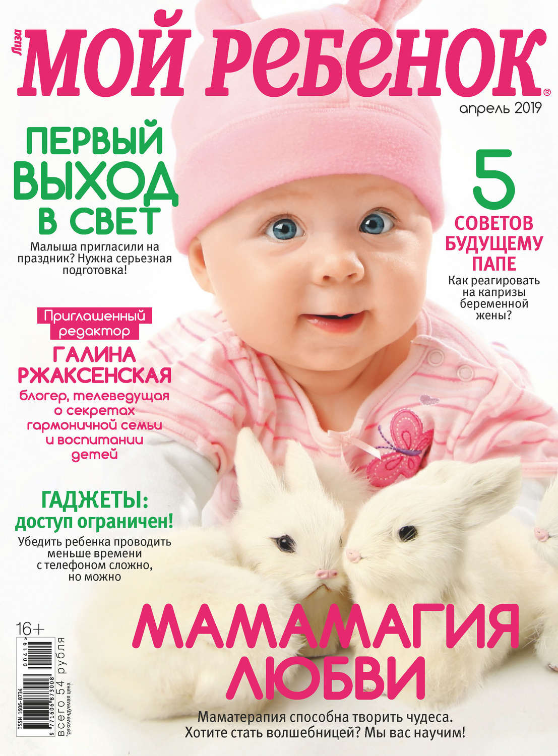 Обложка книги «Журнал «Лиза. Мой ребенок» №04/2019»