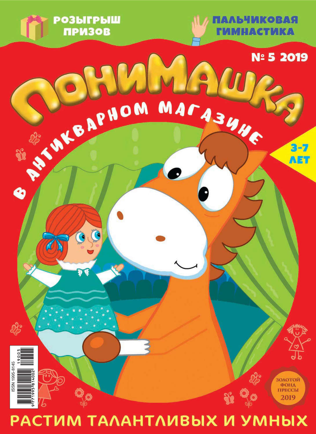Обложка книги «ПониМашка. Развлекательно-развивающий журнал. №05/2019»