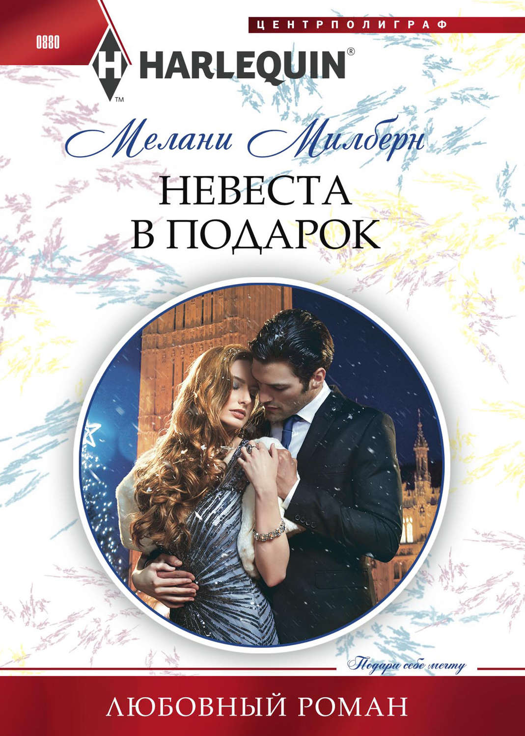 Обложка книги «Невеста в подарок»