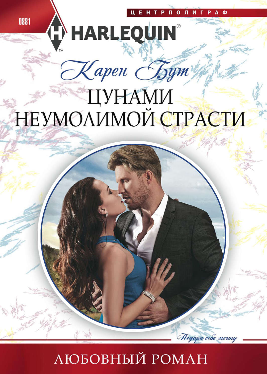 Обложка книги «Цунами неумолимой страсти»