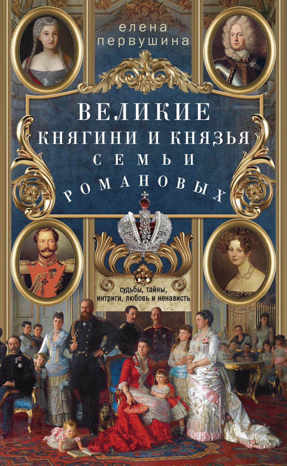 Обложка книги «Великие княгини и князья семьи Романовых. Судьбы, тайны, интриги, любовь и ненависть…»