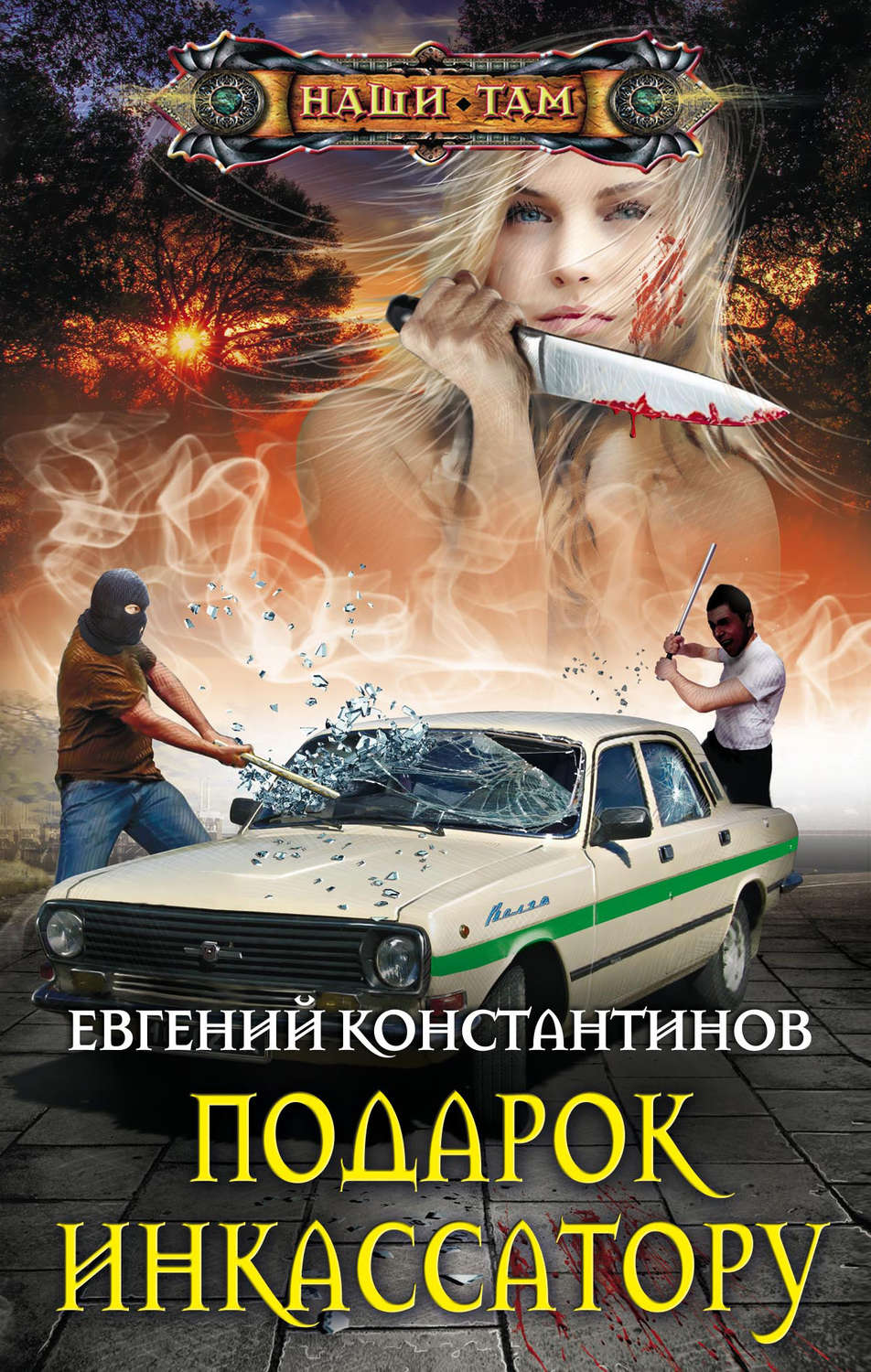 Обложка книги «Подарок инкассатору»