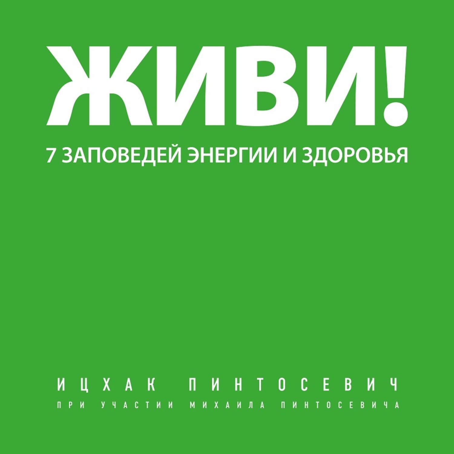Обложка книги «Живи! 7 заповедей энергии и здоровья»