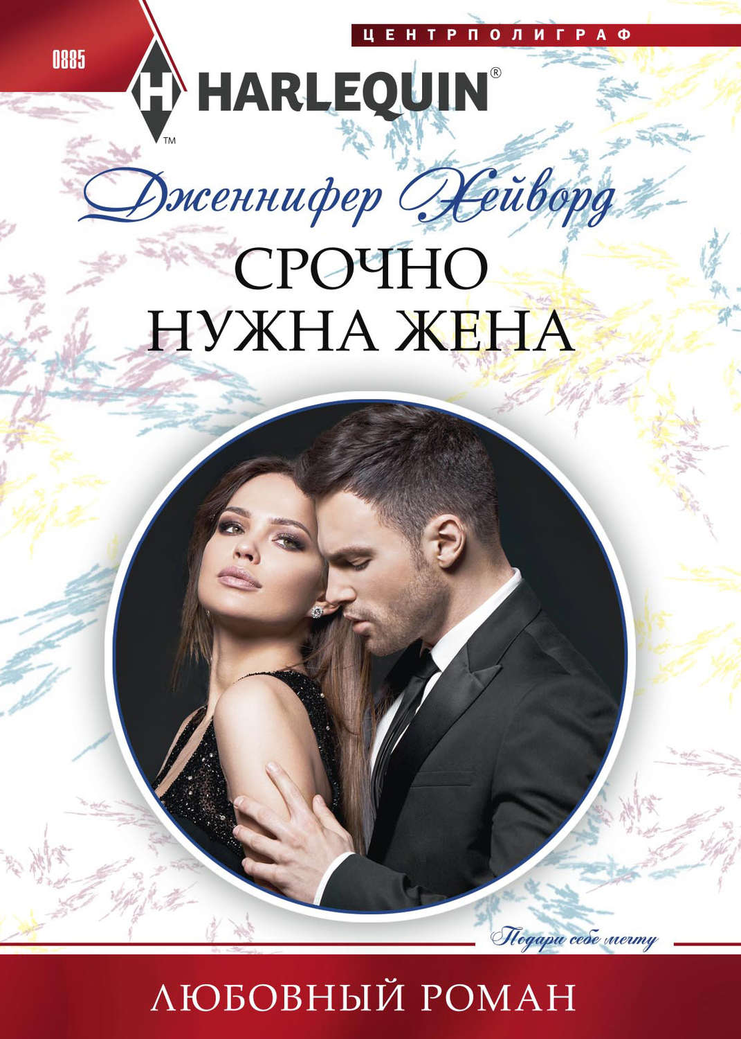 Обложка книги «Срочно нужна жена»