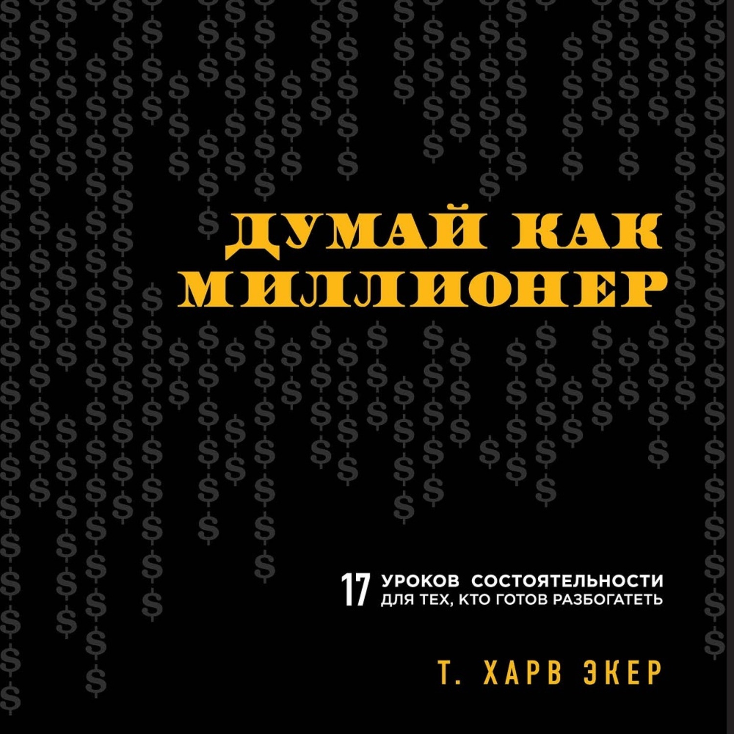 Обложка книги «Думай как миллионер. 17 уроков состоятельности для тех, кто готов разбогатеть»