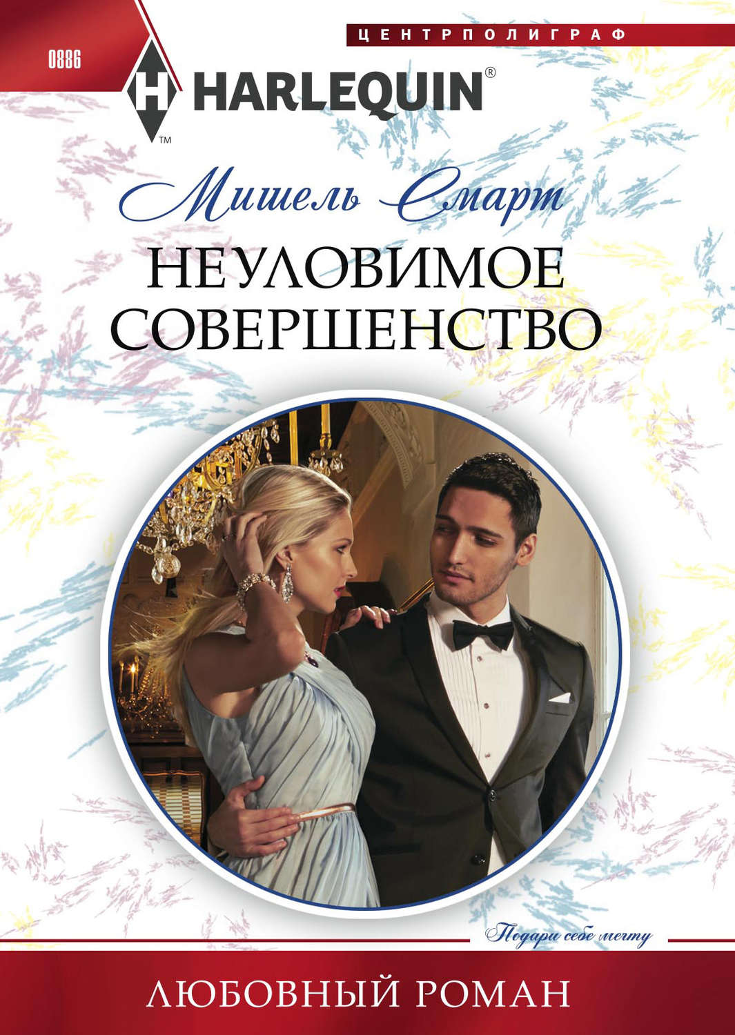 Обложка книги «Неуловимое совершенство»