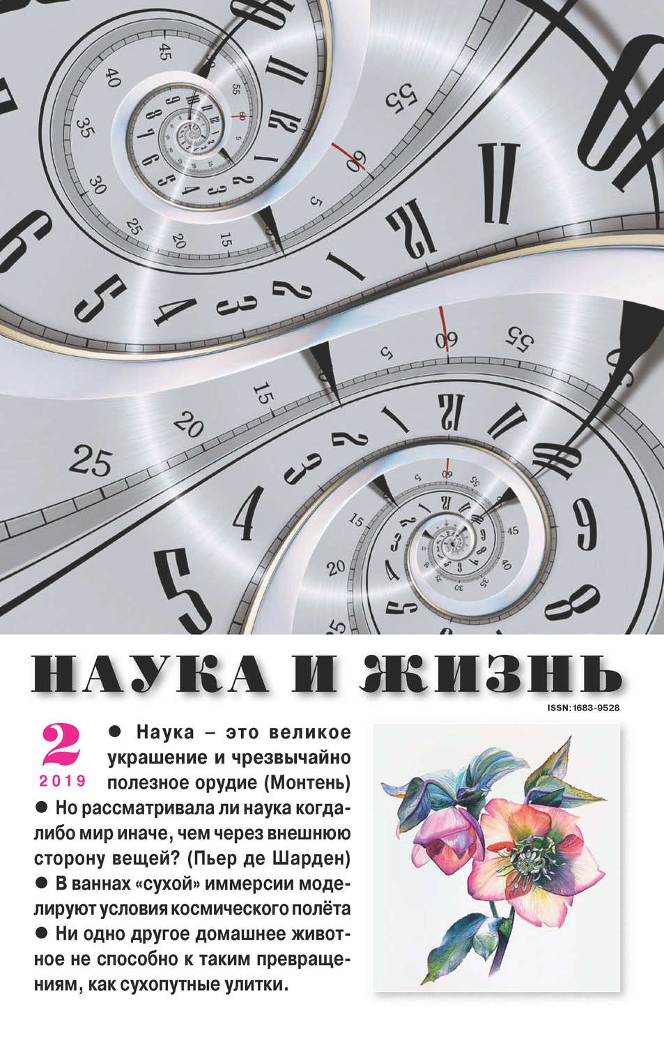 Обложка книги «Наука и жизнь №02/2019»