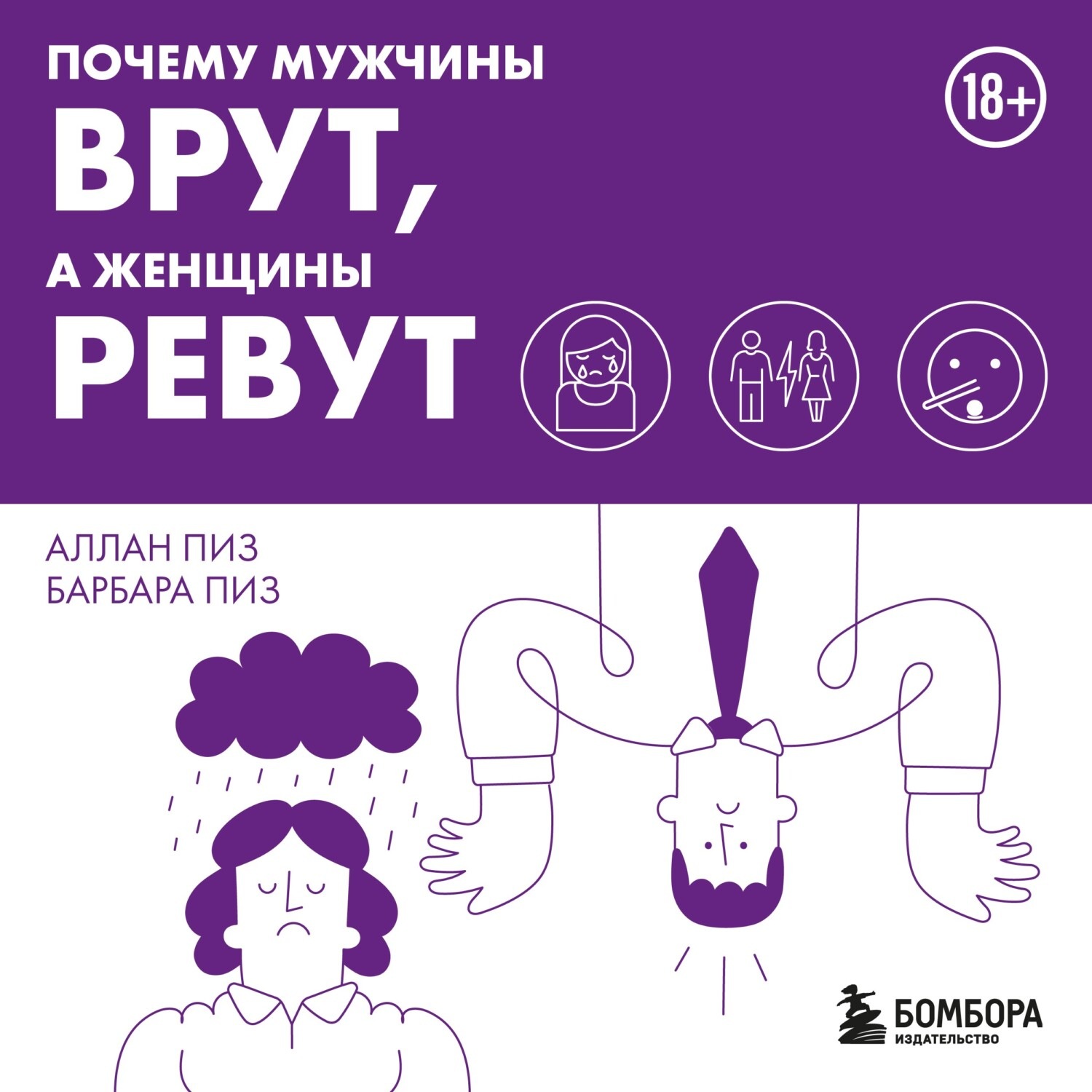 Обложка книги «Почему мужчины врут, а женщины ревут»