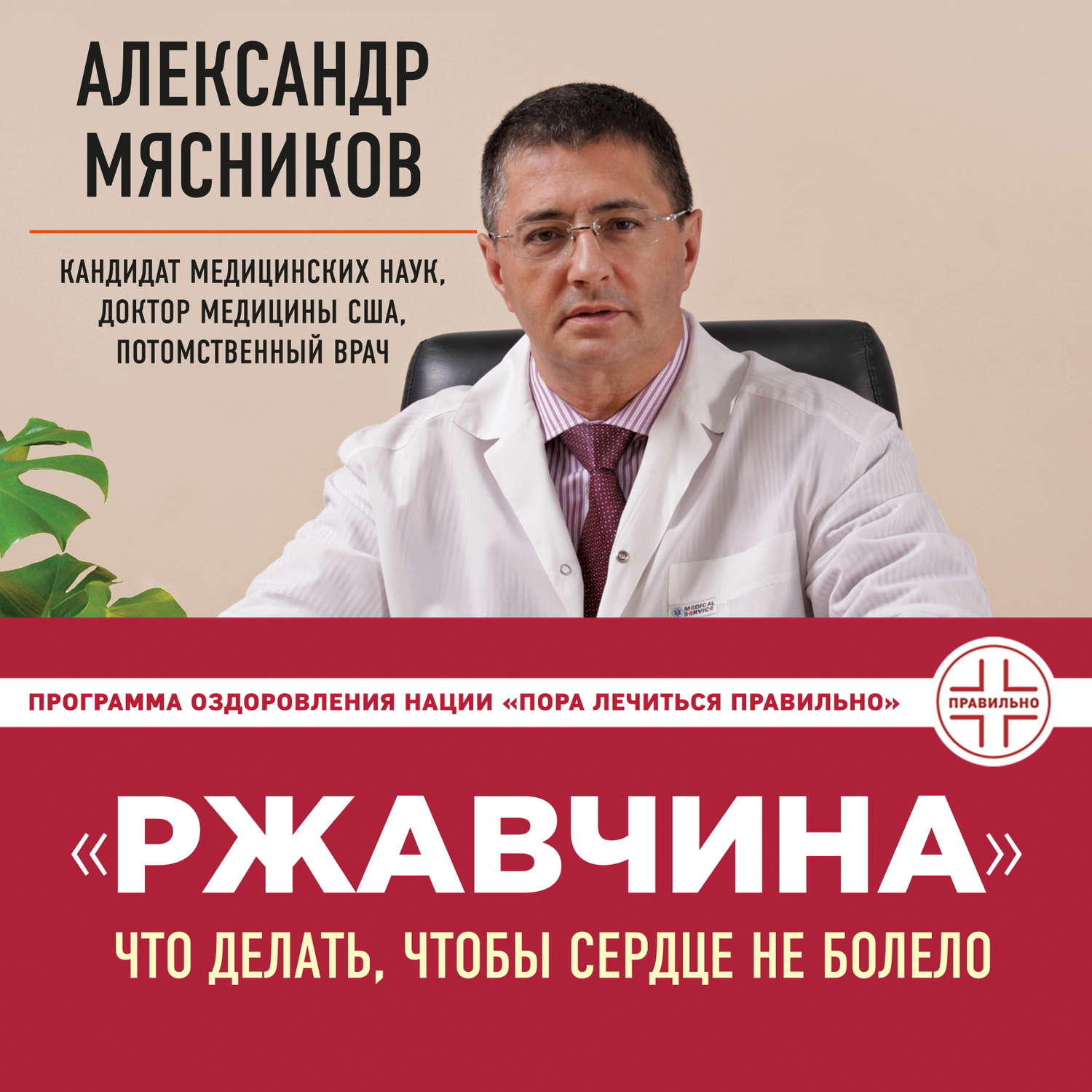 Обложка книги ««Ржавчина». Что делать, чтобы сердце не болело»
