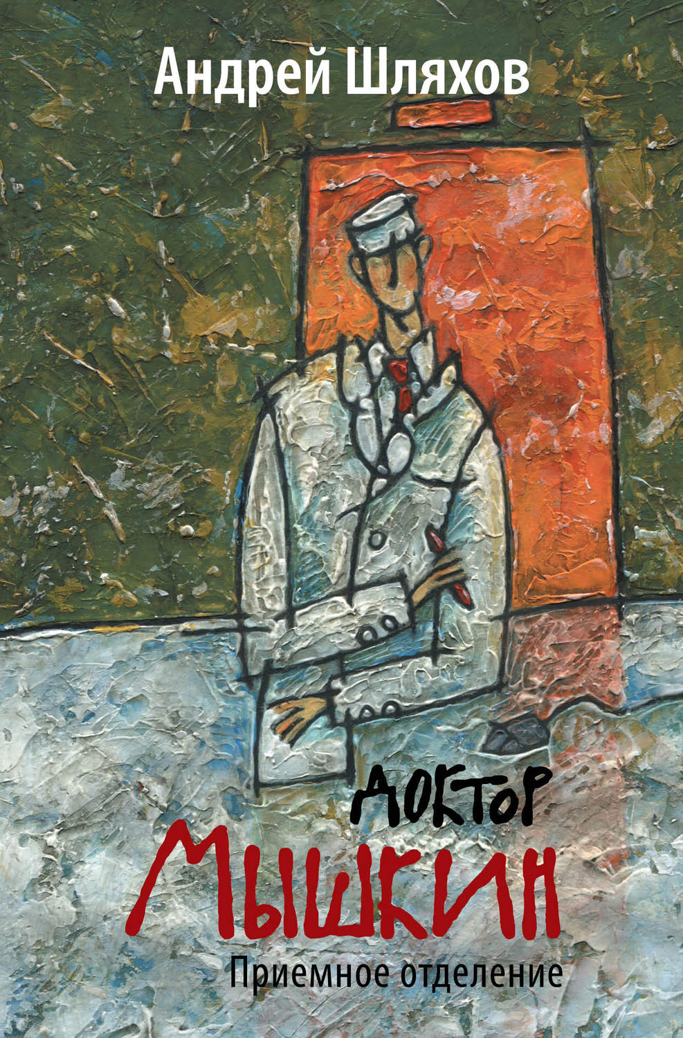 Обложка книги «Доктор Мышкин. Приемное отделение»