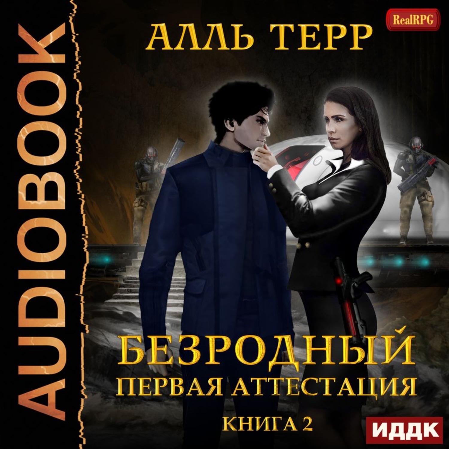 Обложка книги «Первая аттестация»