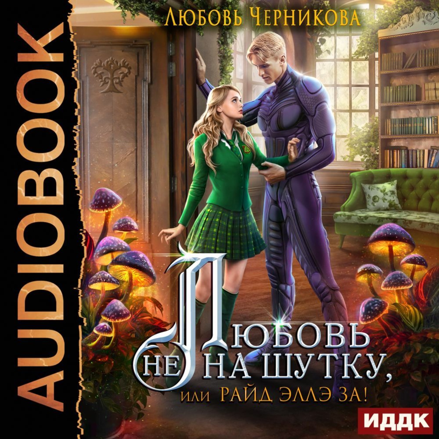 Обложка книги «Любовь не на шутку, или Райд Эллэ за!»