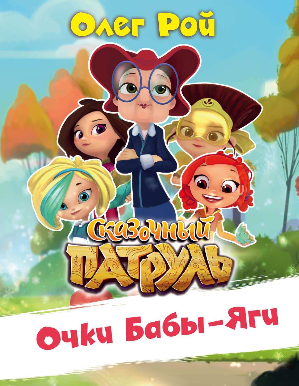 Обложка книги «Очки Бабы Яги»
