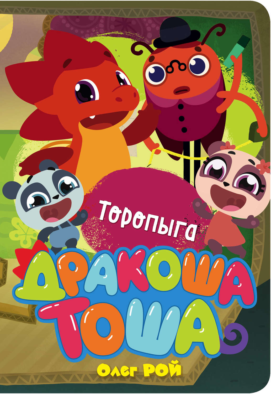 Обложка книги «Торопыга»