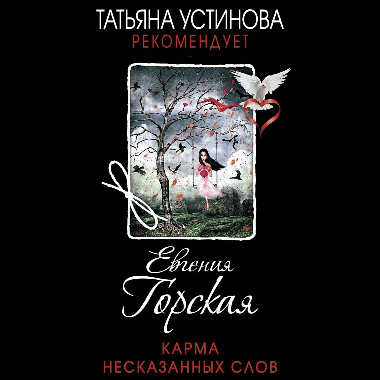 Обложка книги «Карма несказанных слов»