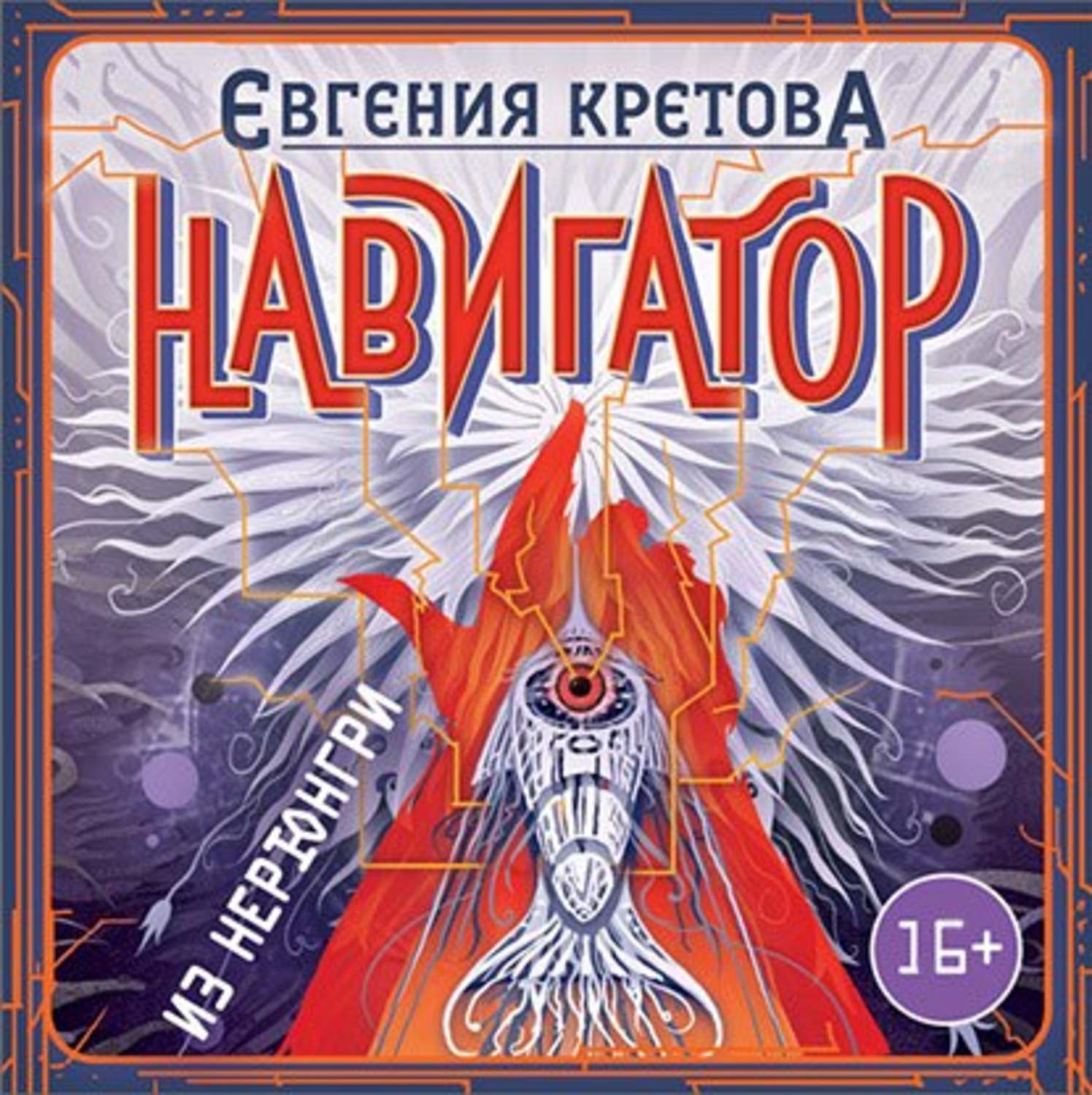 Обложка книги «Навигатор из Нерюнгри»