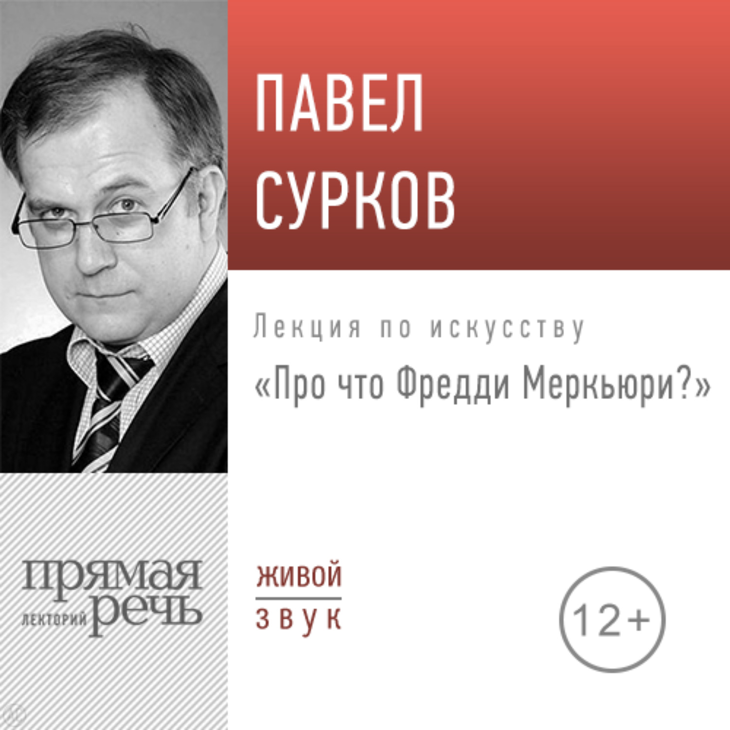Обложка книги «Лекция «Про что Фредди Меркьюри»»