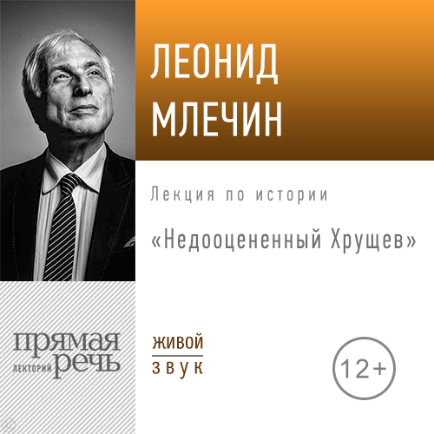 Обложка книги «Лекция «Недооцененный Хрущев»»