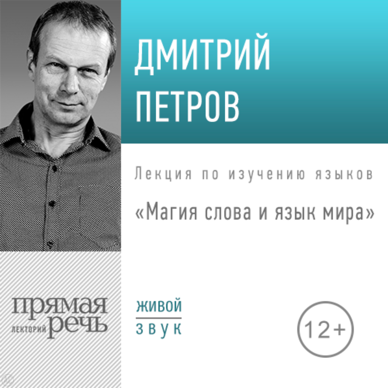 Обложка книги «Лекция «Магия слова и язык мира»»