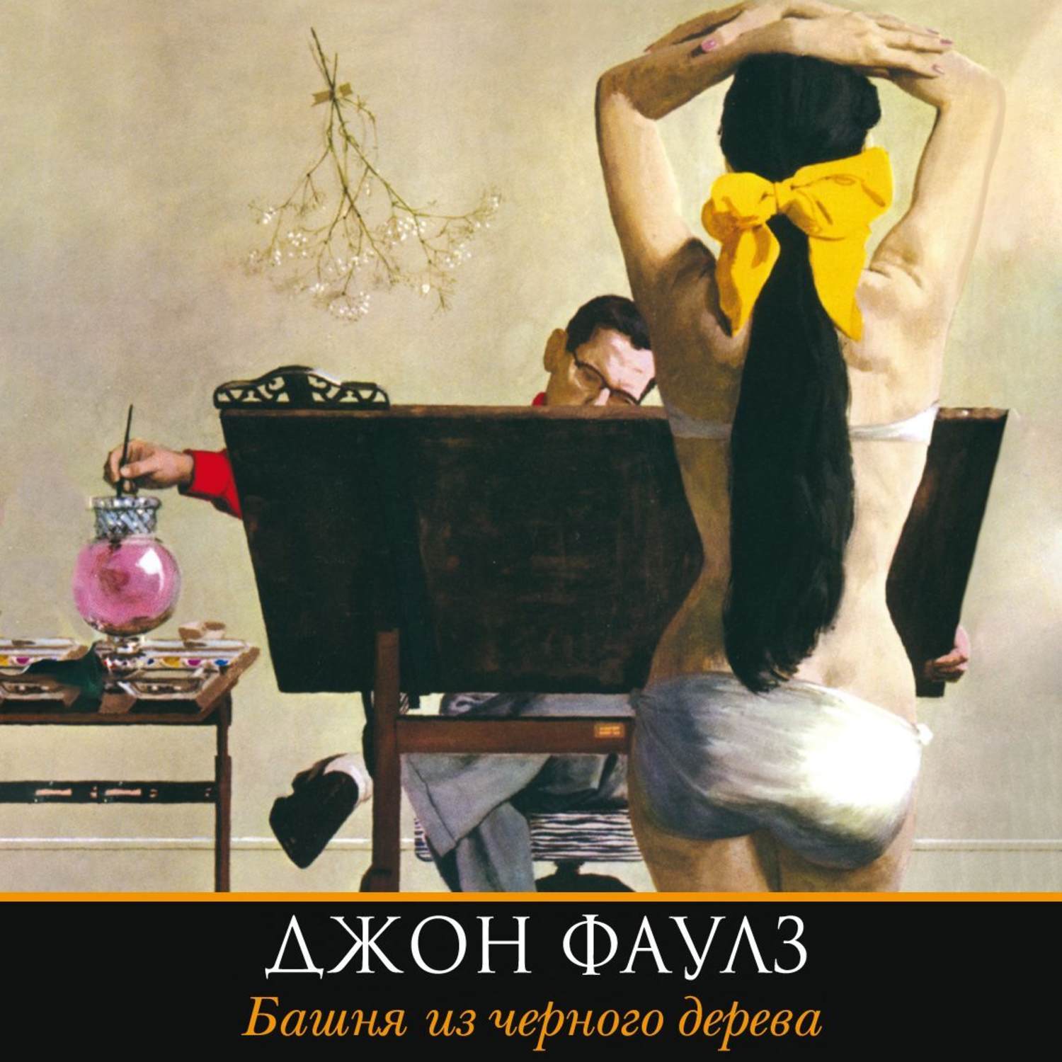 Обложка книги «Башня из черного дерева»
