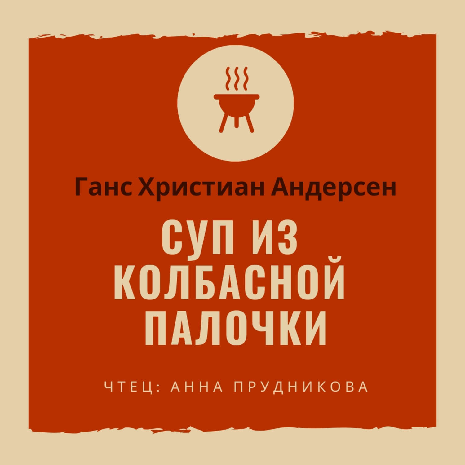Обложка книги «Суп из колбасной палочки»