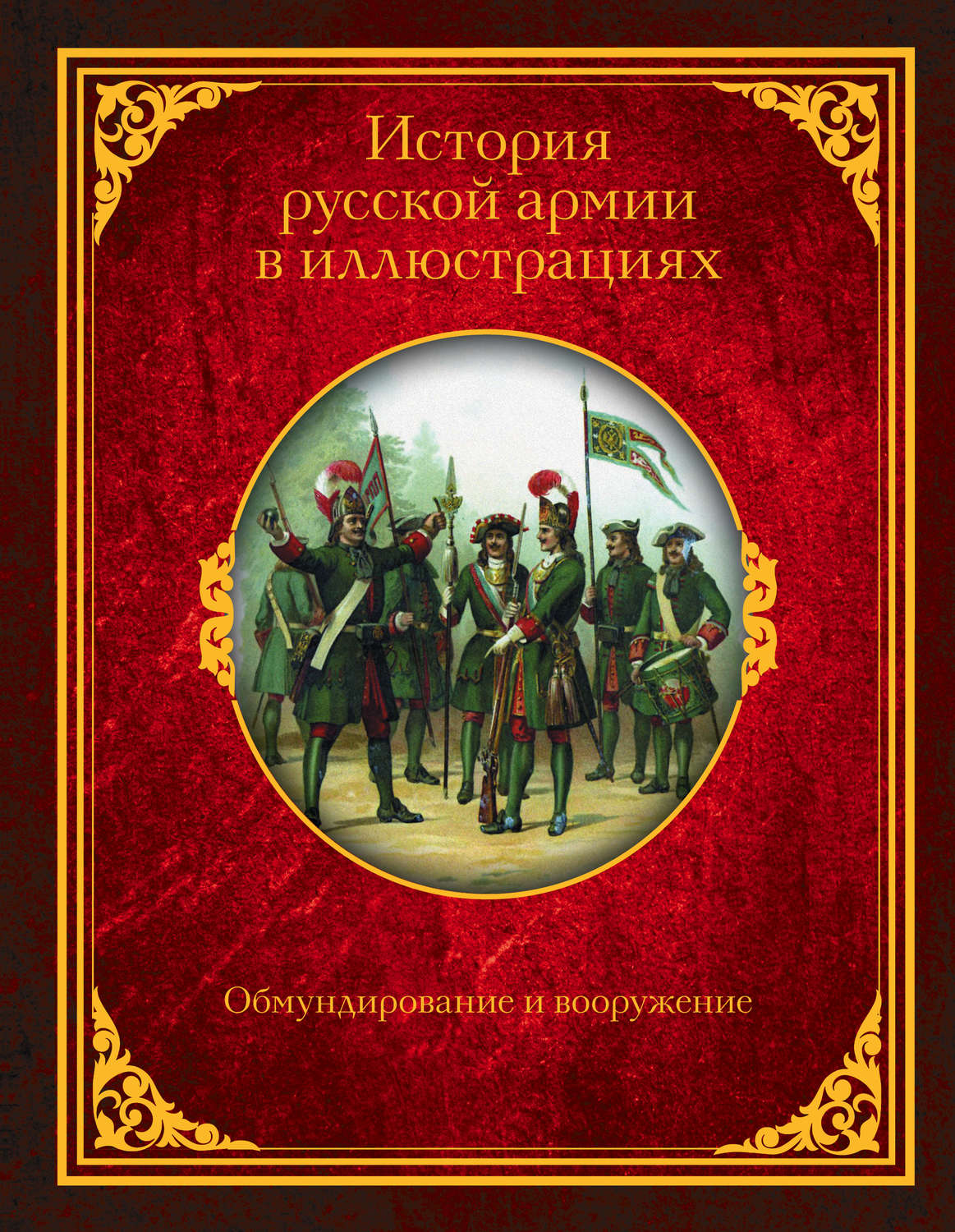 Обложка книги «История русской армии в иллюстрациях. Обмундирование и вооружение»
