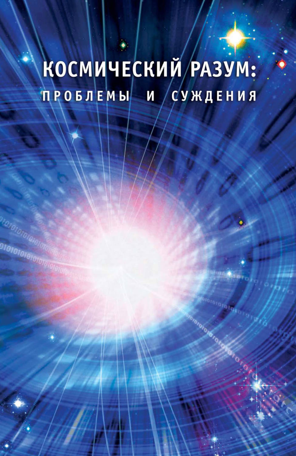 Обложка книги «Космический Разум: проблемы и суждения.»