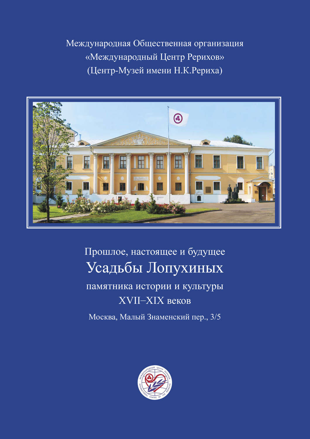 Обложка книги «Прошлое, настоящее и будущее Усадьбы Лопухиных, памятника истории и культуры XVII–XIX веков (буклет)»