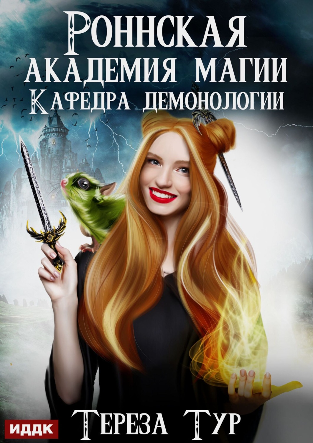 Обложка книги «Роннская Академия Магии. Кафедра демонологии»