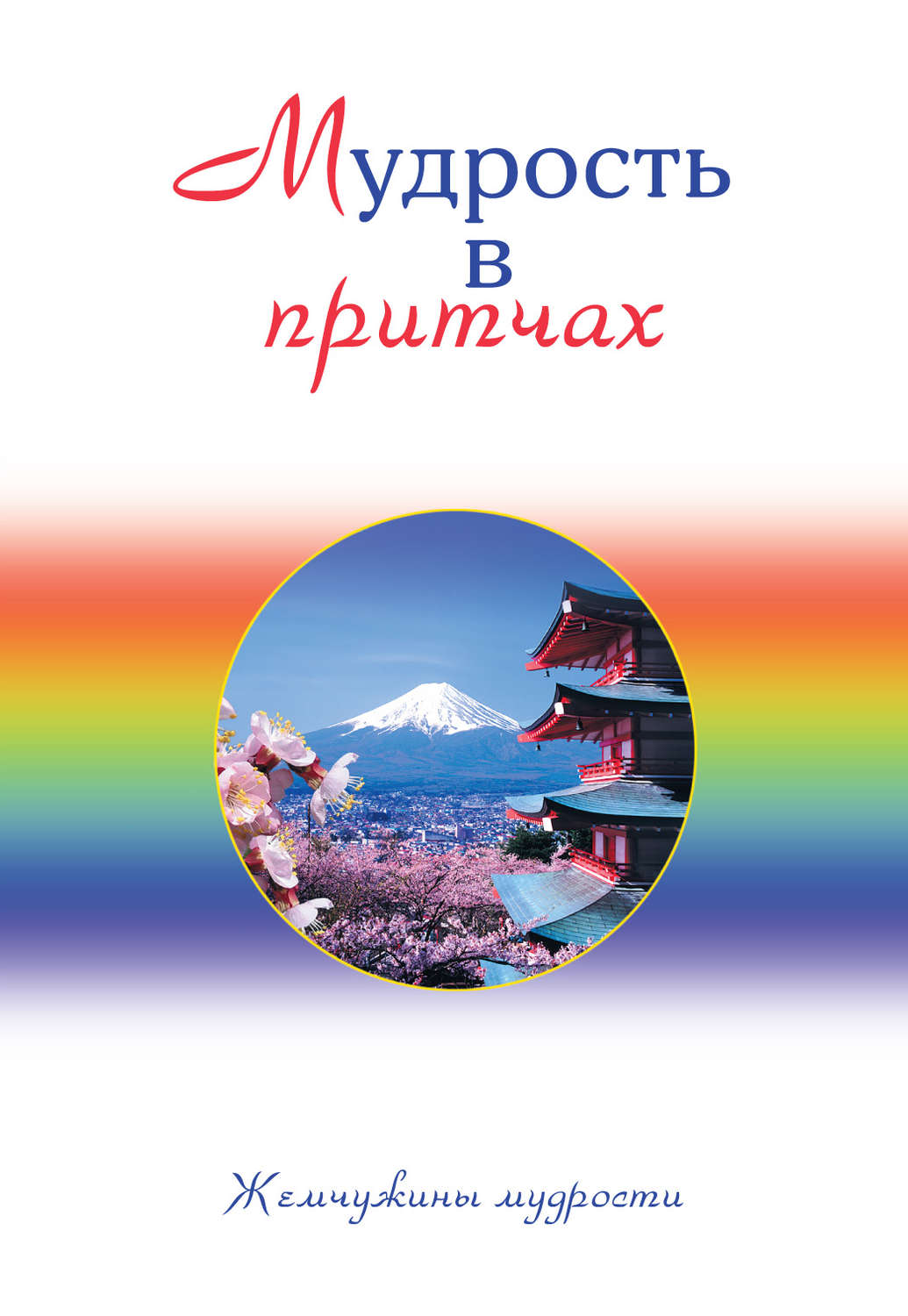 Обложка книги «Мудрость в притчах»