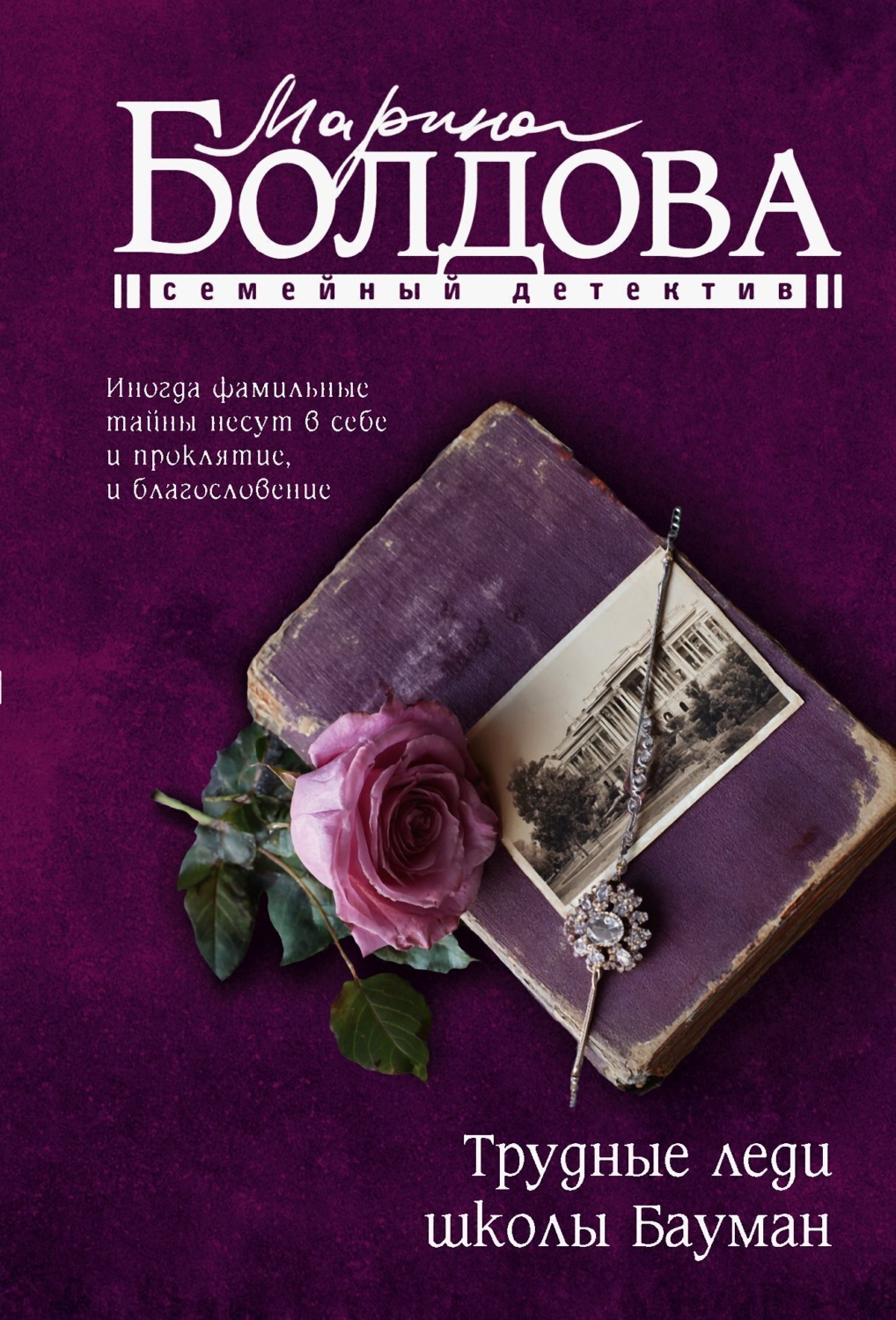 Обложка книги «Трудные леди школы Бауман»