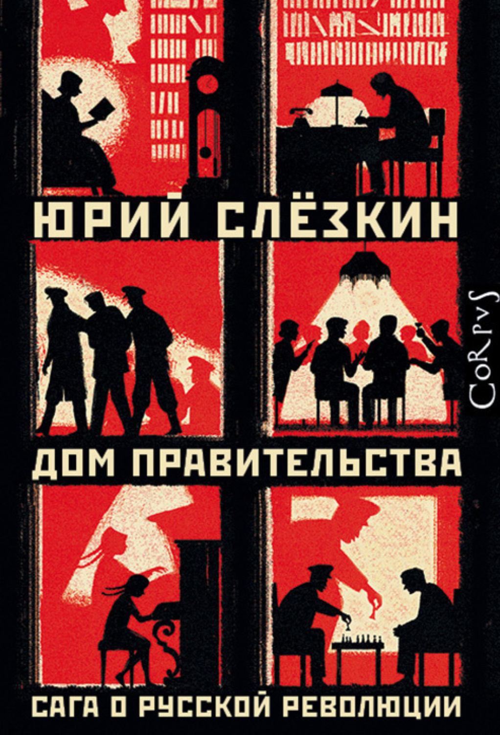 Обложка книги «Дом правительства»