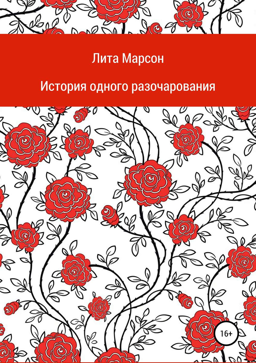 Обложка книги «История одного разочарования»