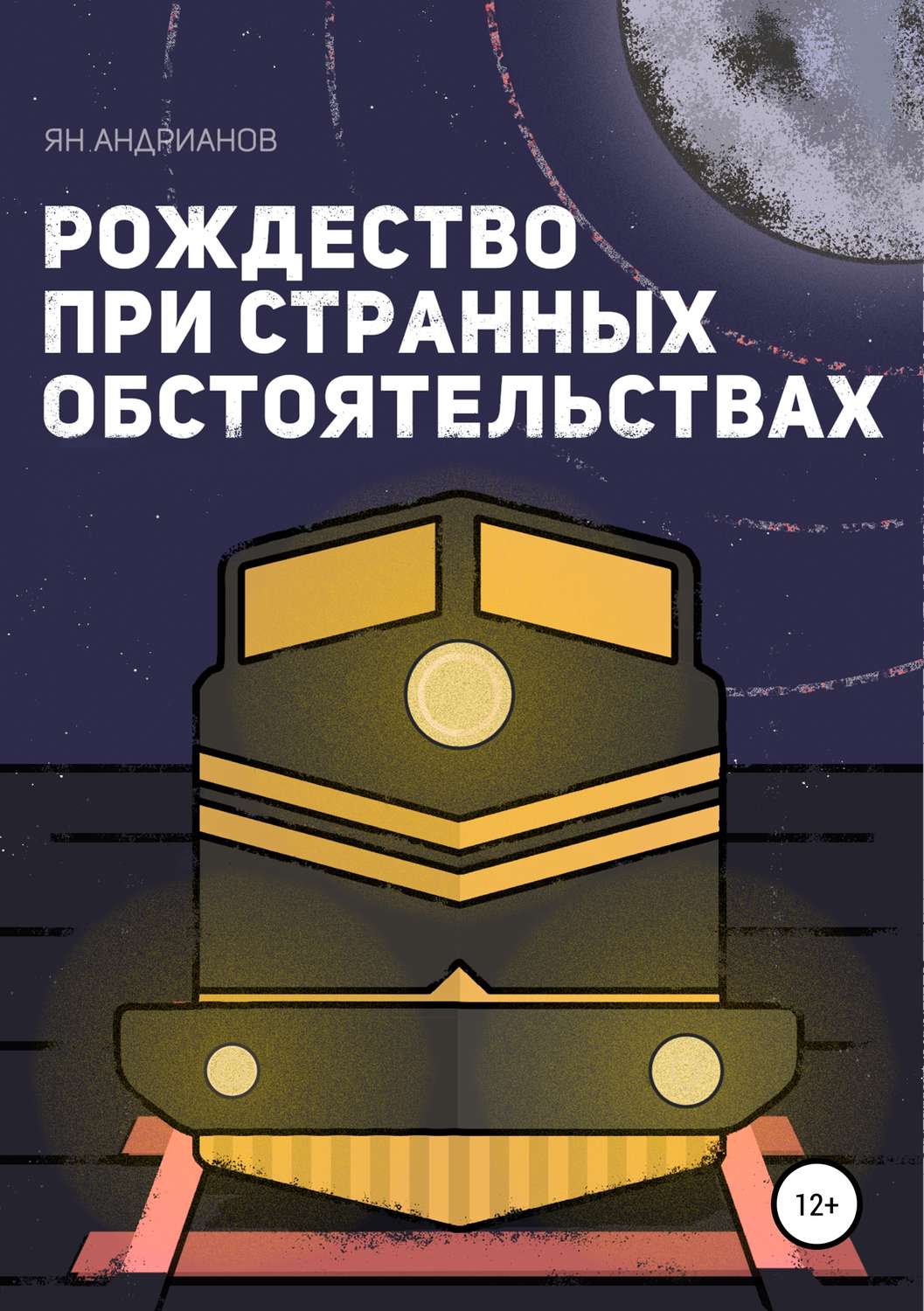 Обложка книги «Рождество при странных обстоятельствах»