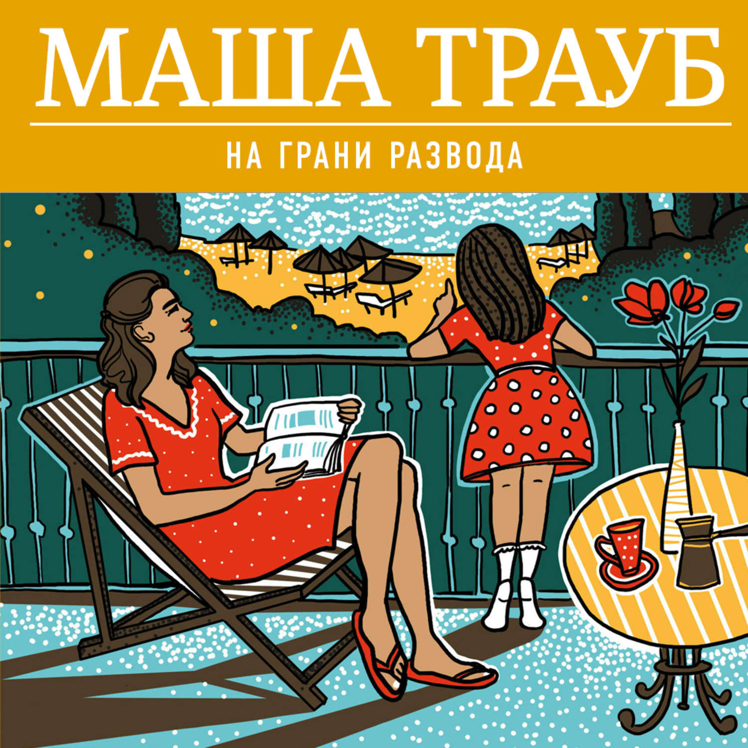Обложка книги «На грани развода»