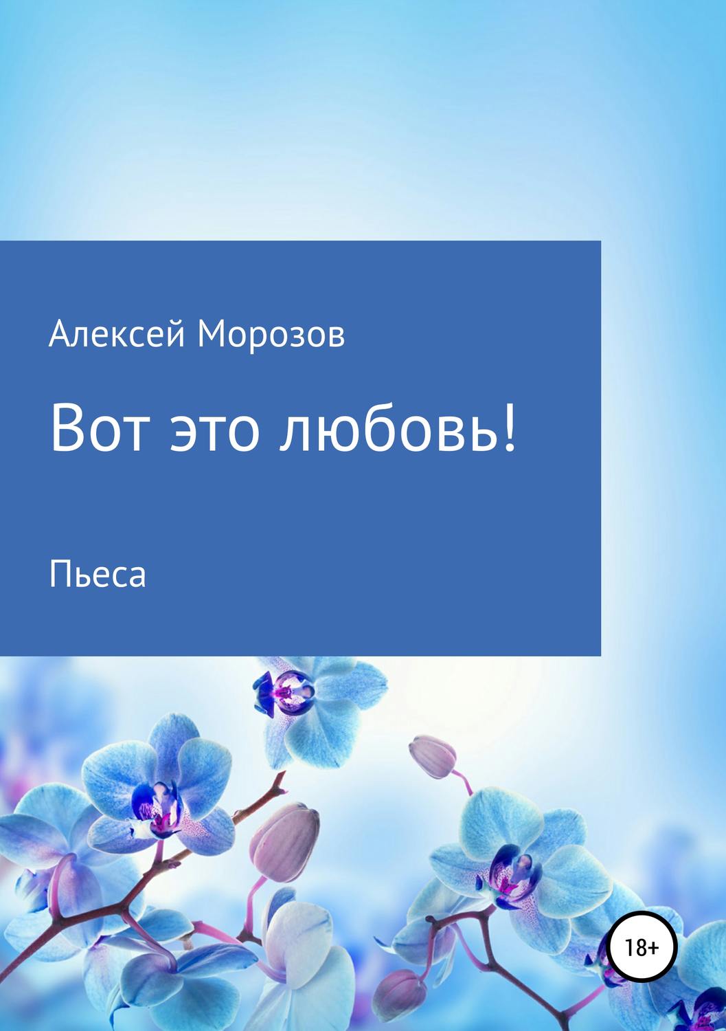 Обложка книги «Вот это любовь!»