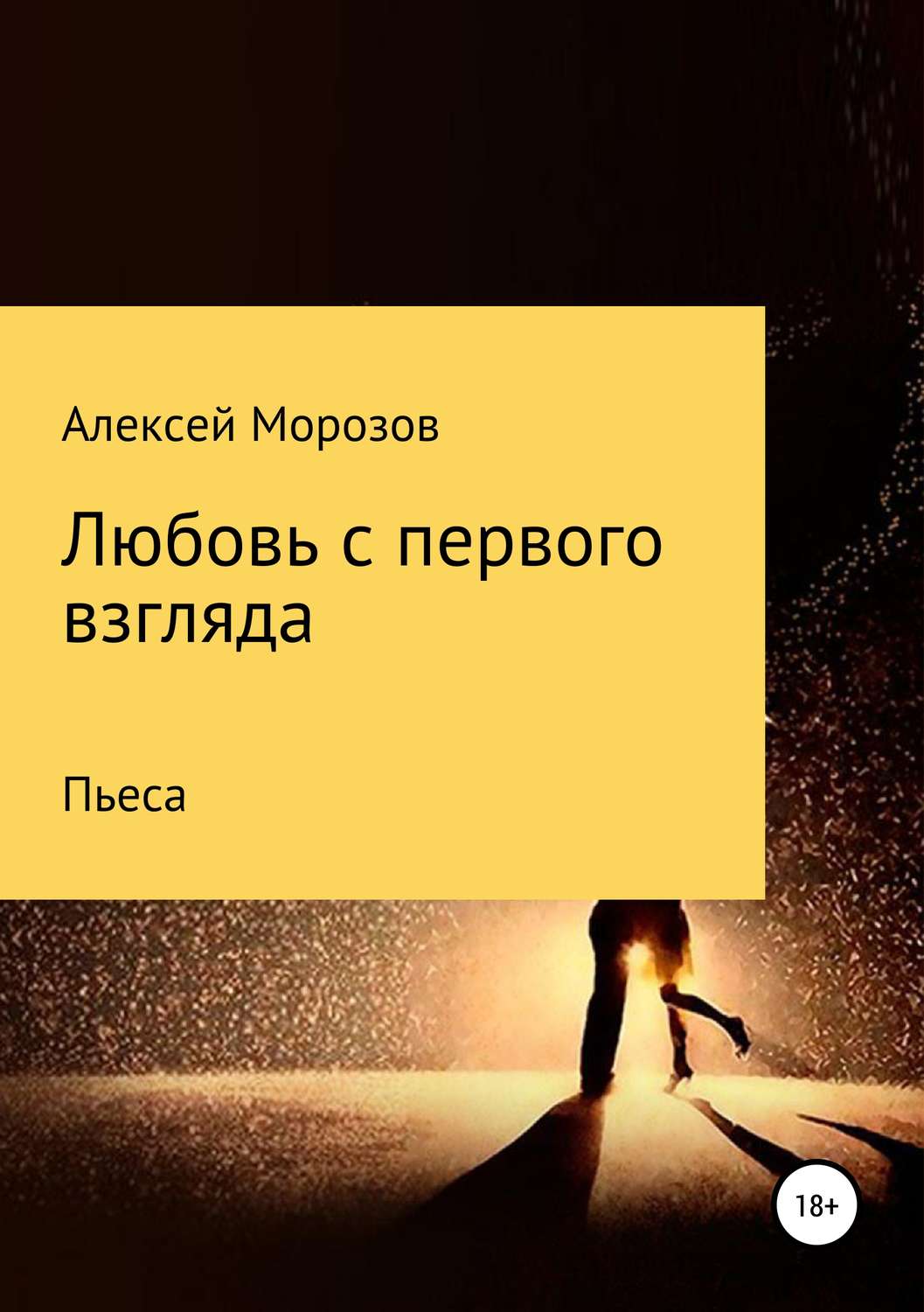 Обложка книги «Любовь с первого взгляда»