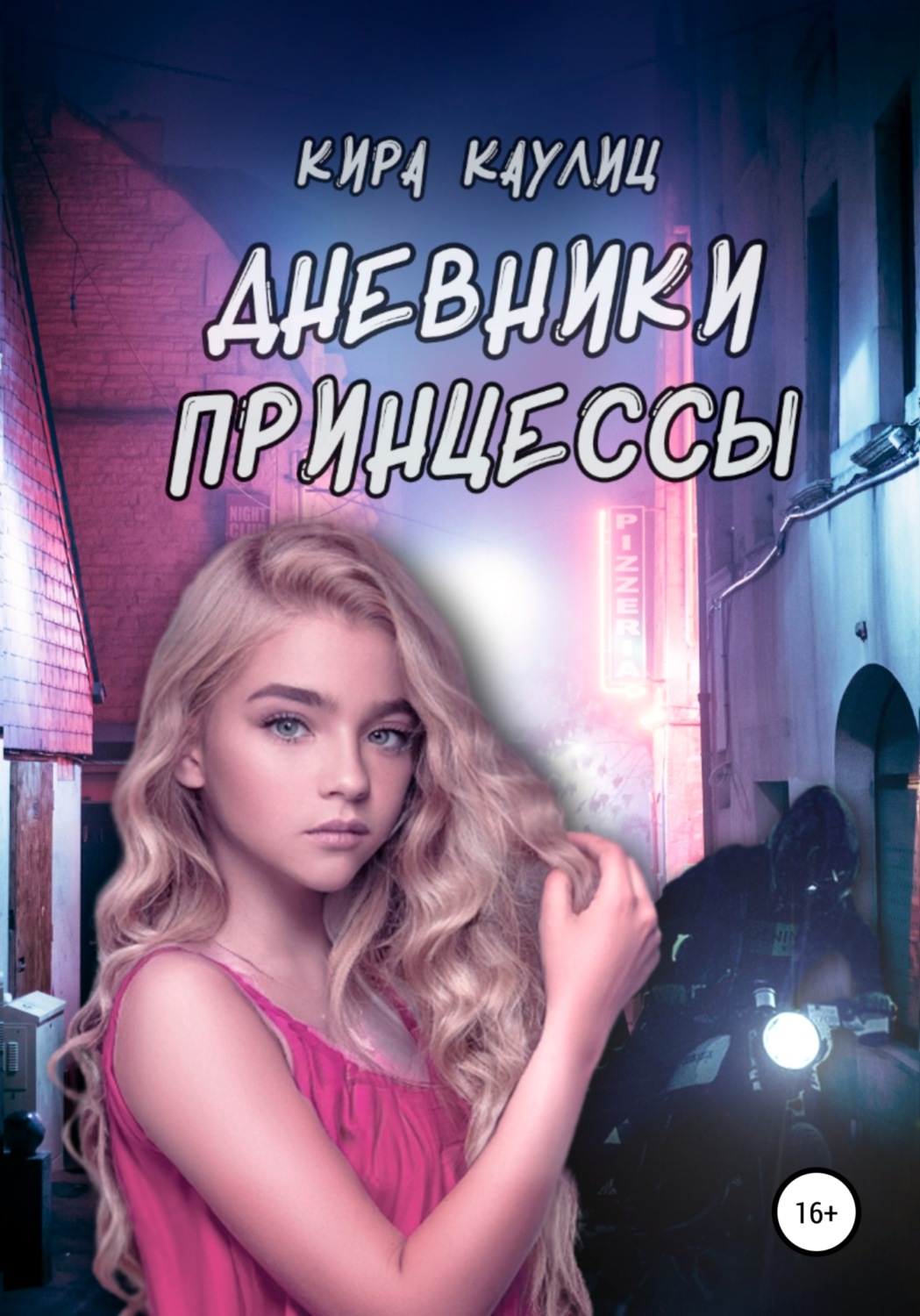Обложка книги «Дневники Принцессы»