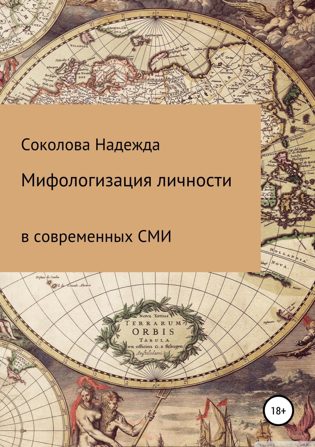 Обложка книги «Мифологизация личности в современных СМИ»