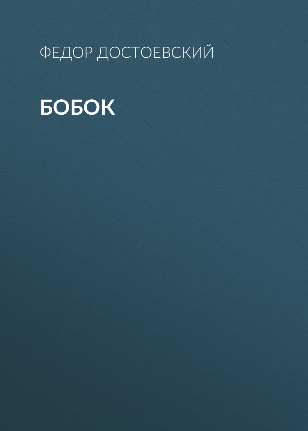 Обложка книги «Бобок»