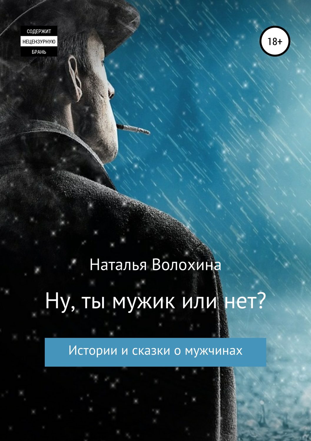 Обложка книги «Ну ты мужик или нет? Сборник рассказов»