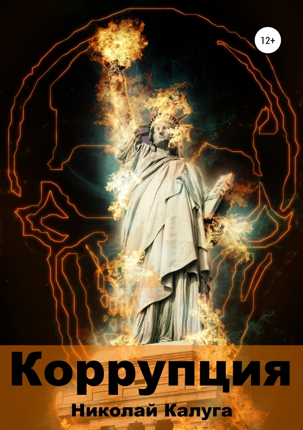 Обложка книги «Коррупция»